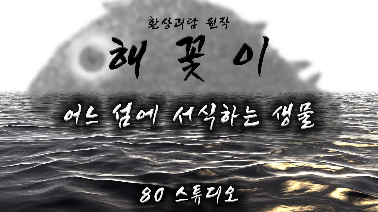 [80 오디오북] 해꽃이ㅣ환상괴담 원작