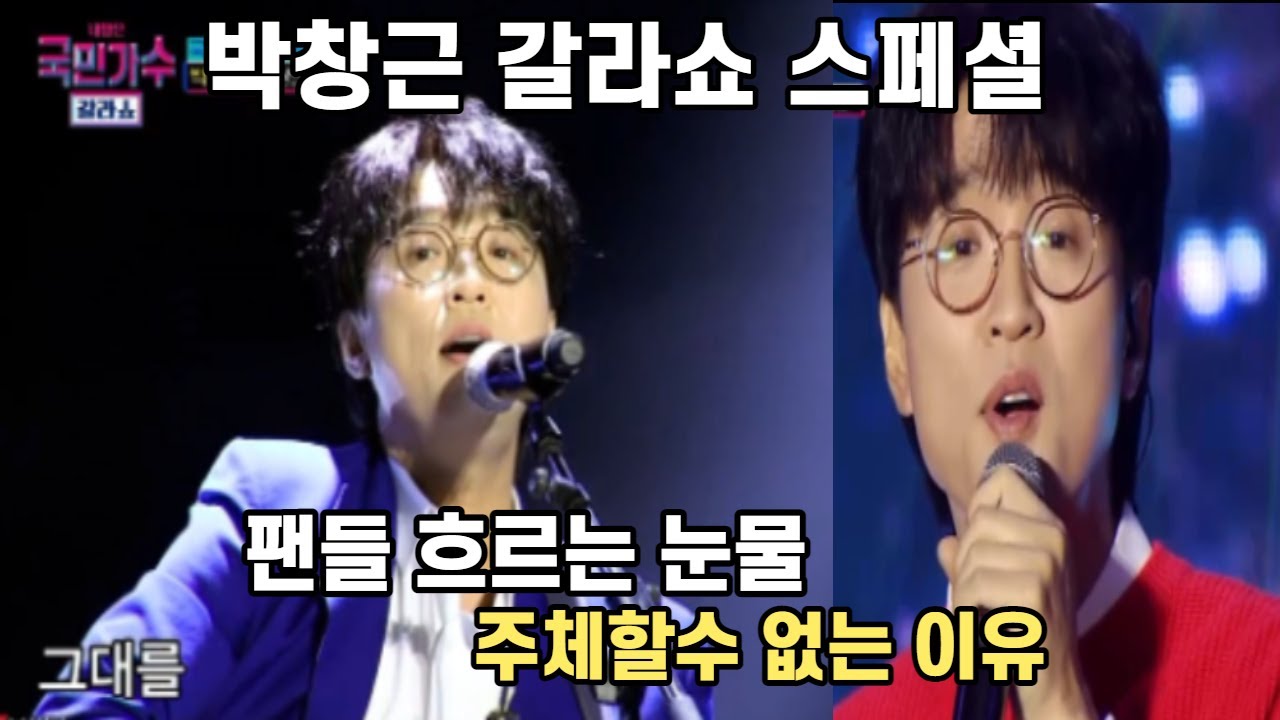 #박창근갈라쇼 7080팬들 감성자극 만족도 100%무대  향수 추억의 메들리 갈라쇼 스페셜 찐 우승감사무대! 찐심 전해진 감동 인사말?!