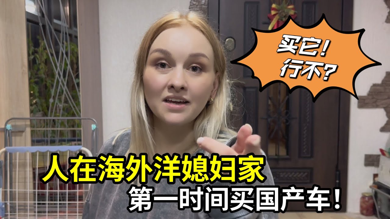 歐美宣布限制國產車出口，中國女婿再買第三輛車，支持自己國家！