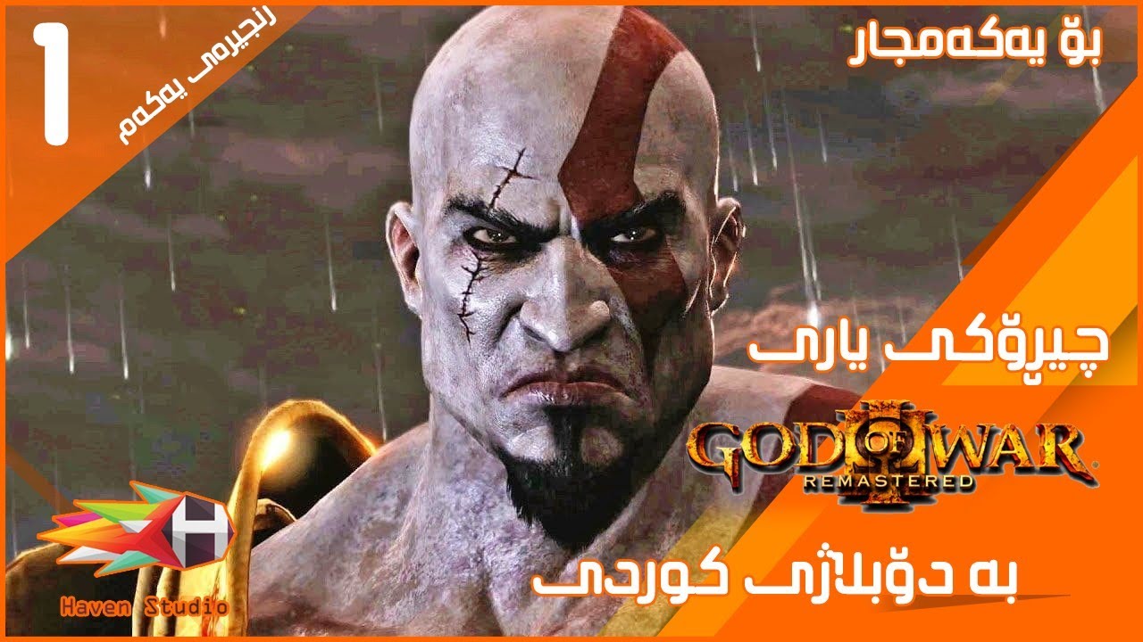 یاریGod Of War 3بە دۆبلاژی کوردی زنجیرەی یەکەم / تۆڵەسەندنەوەی کریتۆس دەستپێدەکات Doblazhy Kurdi EP1