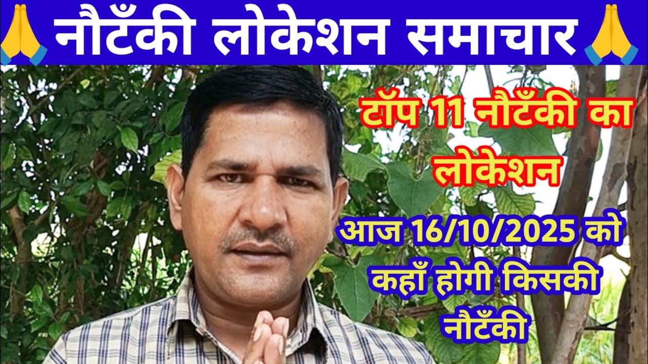 आज 15/10/2025को एरिया टॉप 11 नौटंकी का लोकेसन,कहाँ होगी किसकी नौटंकी,नौटंकी लोकेशन वीडियो जरूर देखें