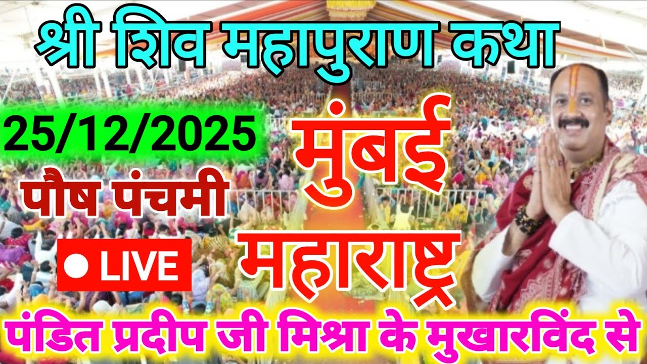 25 पौष मास गुरुवार की शिव कथा मुंबई महाराष्ट्र Pradeep Mishra Live Shiv Puran Katha Today