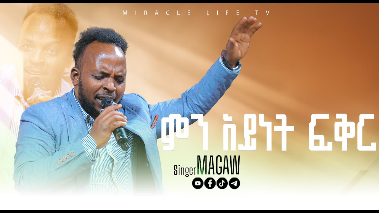 መገው - ምን አይነት ፍቅር ነው | men aynet fikir new | New Worship Song 2026