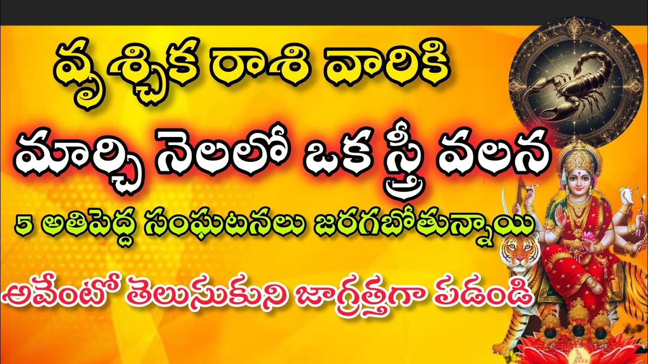 వృశ్చిక రాశి వారికి ఫిబ్రవరి 15 16 17 18 19 తేదీల్లో మీ జాతకంలో మూడు ద్రోహుల పేర్లు బయటపడ్డాయి.