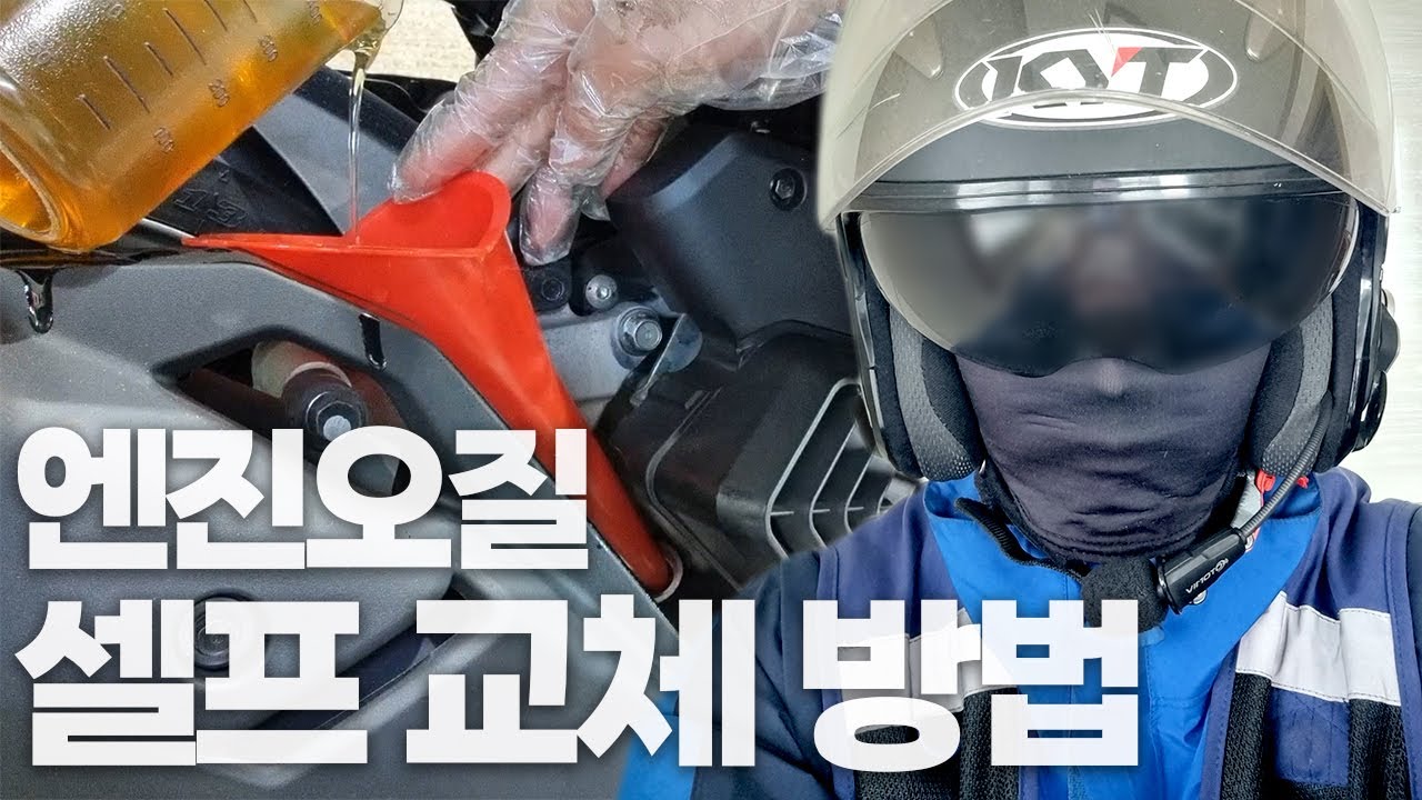 엔진 오일 자가정비하세요. 돈 아끼는 pcx 21년식 엔진오일 셀프 교체 방법