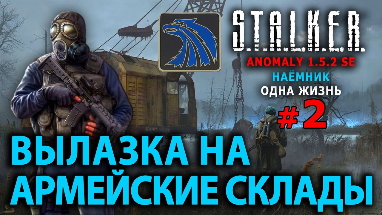 S.T.A.L.K.E.R. Anomaly 1.5.2 SE - Наемник (Одна Жизнь) - Стрим, Прохождение (=)