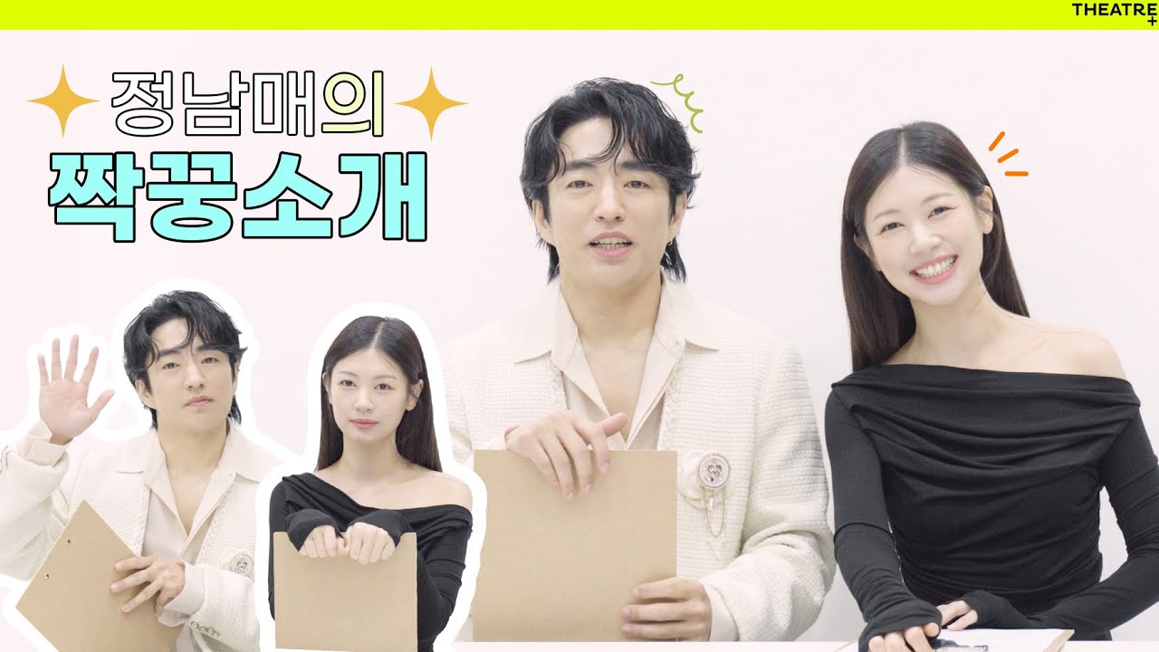 #정문성 #정소민 의 내 '짝꿍'을 소개합니다! | 연극 '셰익스피어 인 러브' | 3월호