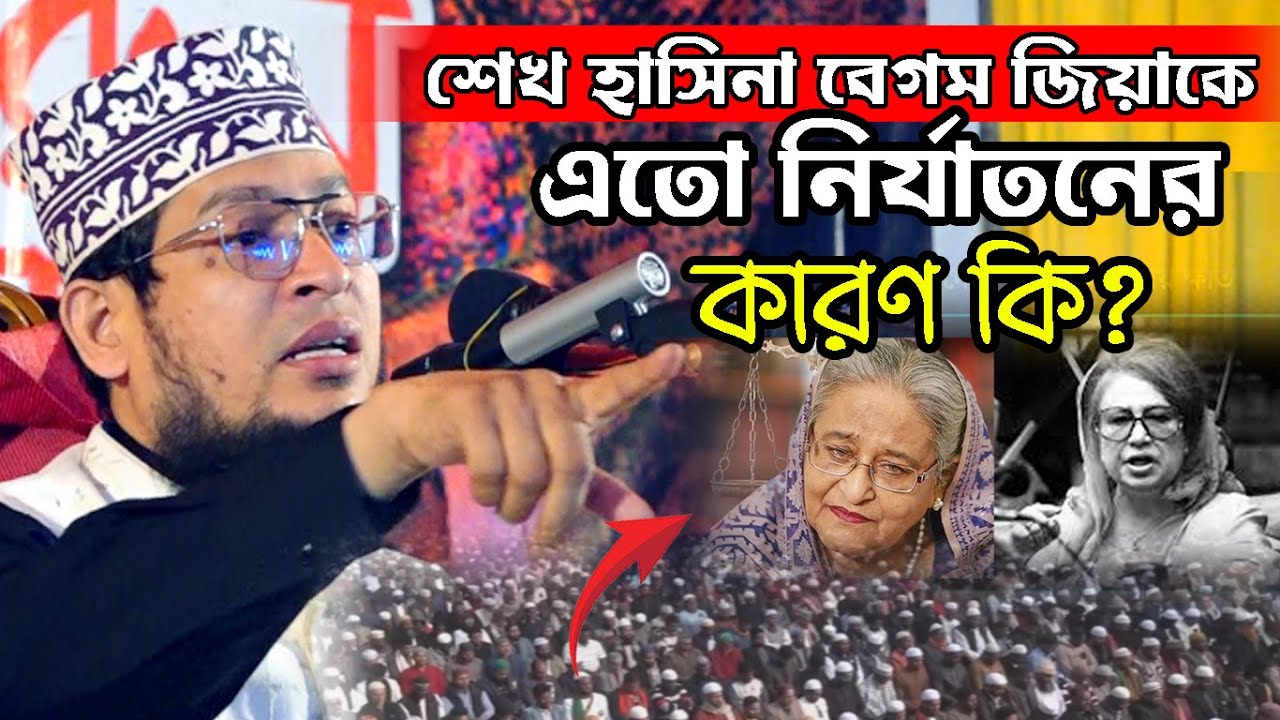 কিন্তু দু জনই মুসলমান ছিলেন! তার পর এত নি”র্যা”ত”ন।মুফতি গোলাম কিবরিয়া ওয়াজ | Mufti Golam Kibria