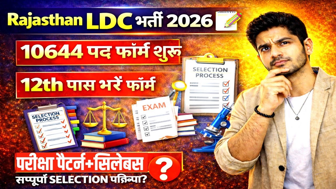 राजस्थान LDC भर्ती 2026 | Rajasthan LDC 2026 Syllabus & Paper Pattern in Hindi