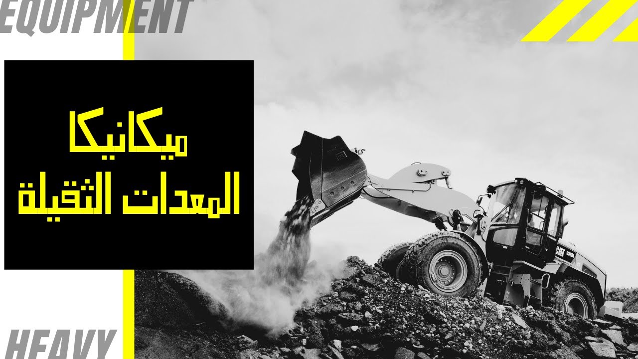 ميكانيكا المعدات الثقيلة | فكرة عامة عن مكونات اللوادر