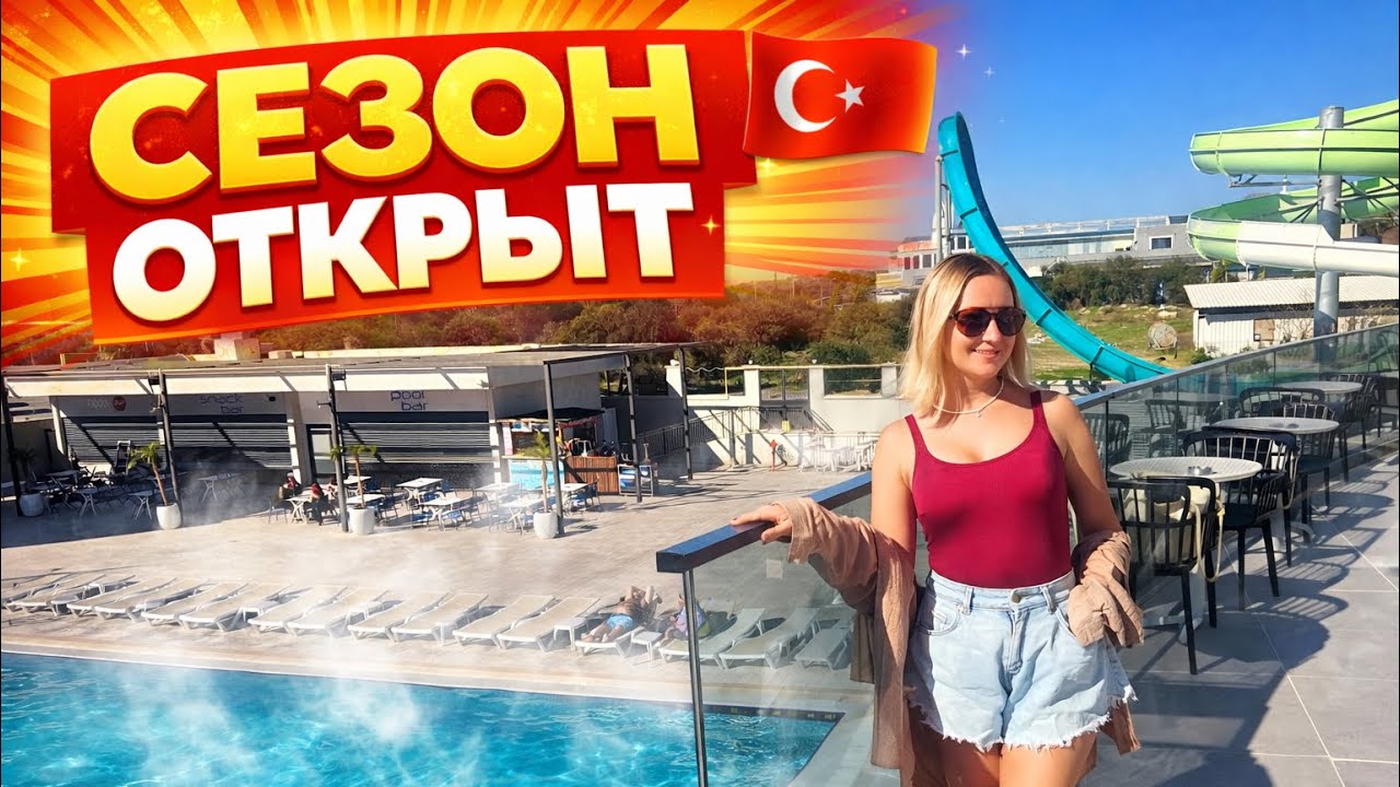 Начало сезона в Турции! Отель с подогреваемым бассейном — проверяем Side Moon Palace. Турция 2026