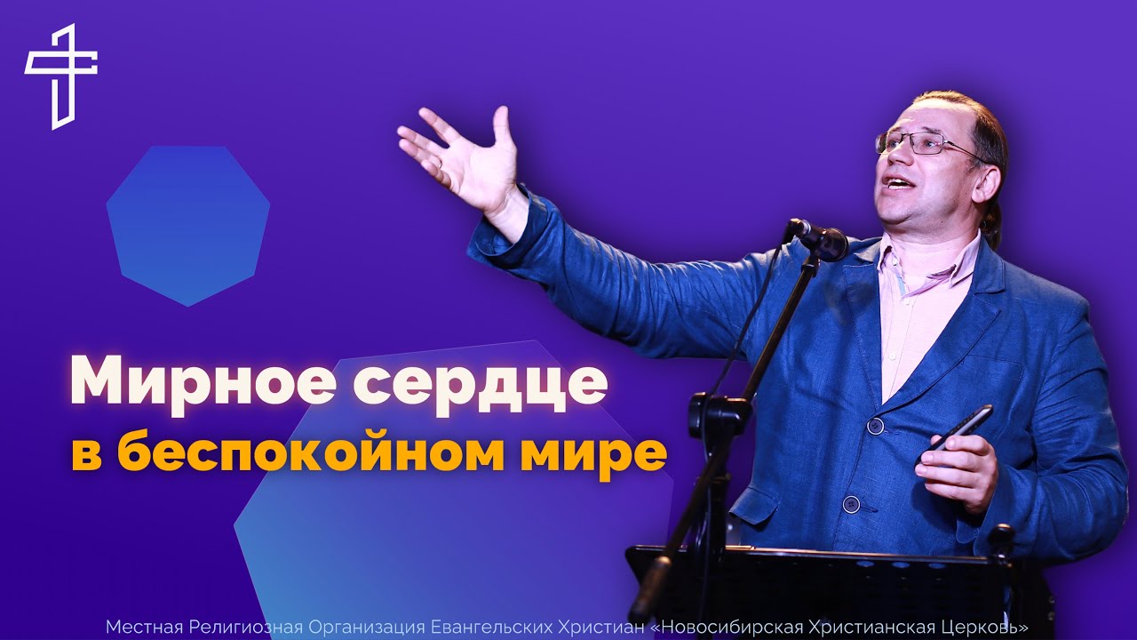 Мирное сердце в беспокойном мире