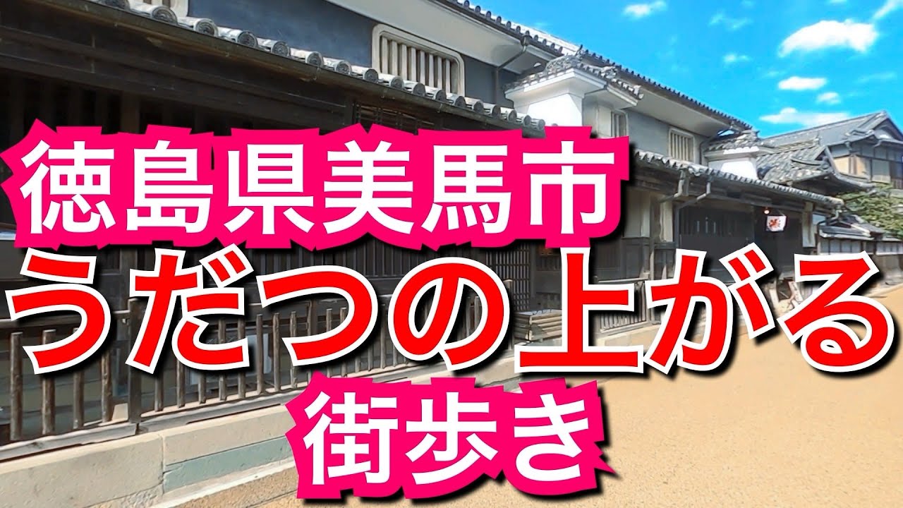うだつの上がる街歩き/徳島県美馬市【ウォーキング】江戸時代から続く豪商の古民家の街並みを散歩