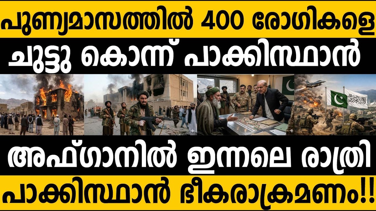 അഫ്ഗാനില്‍ ആശുപത്രി കത്തിച്ചു പാക്ക് ആക്രമണം!! വെന്ത് വെണ്ണീറായി 400 ജീവനുകള്‍| Pakistan Afghanistan