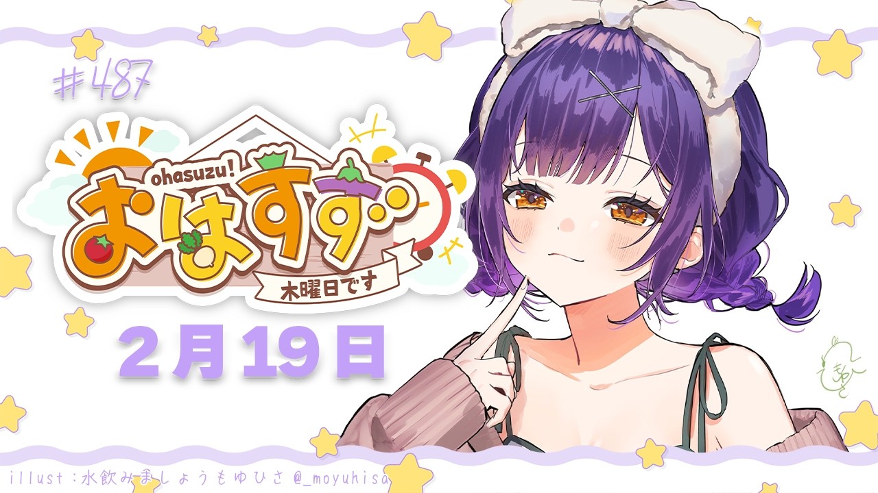 【朝活】おはすず2月19日（木）＃487【七瀬すず菜/にじさんじ】