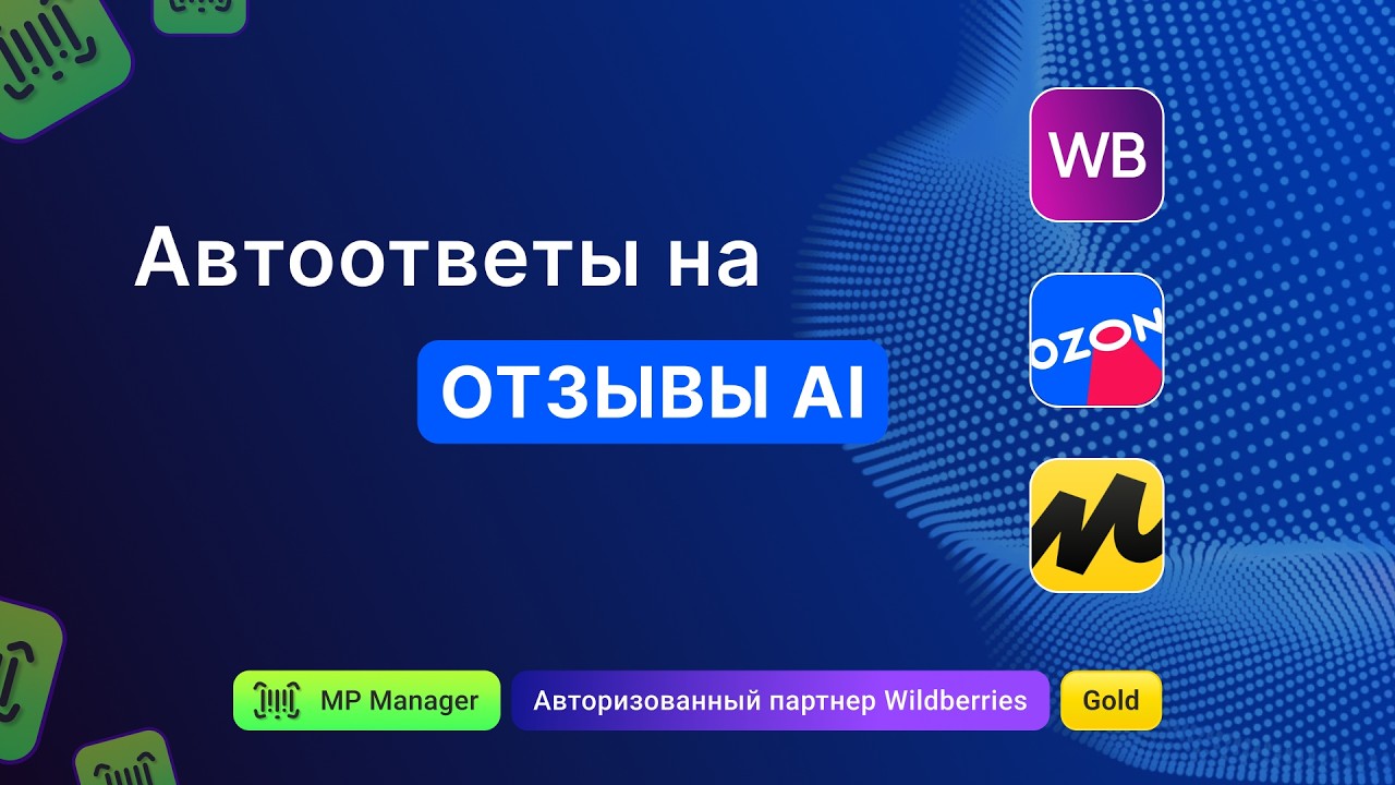 AI Автоответы WB, OZON, Яндекс.Маркет