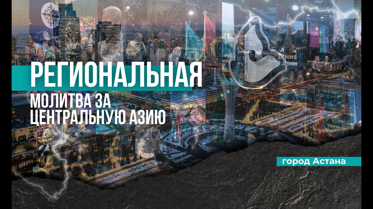 Региональная Молитва за Центральную Азию в Астане  | 20.02.2026