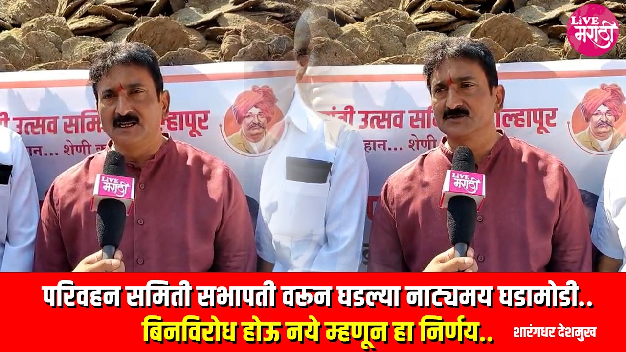 परिवहन समिती सभापती वरून घडल्या नाट्यमय घडामोडी.. बिनविरोध होऊ नये म्हणून हा निर्णय.:शारंगधर देशमुख