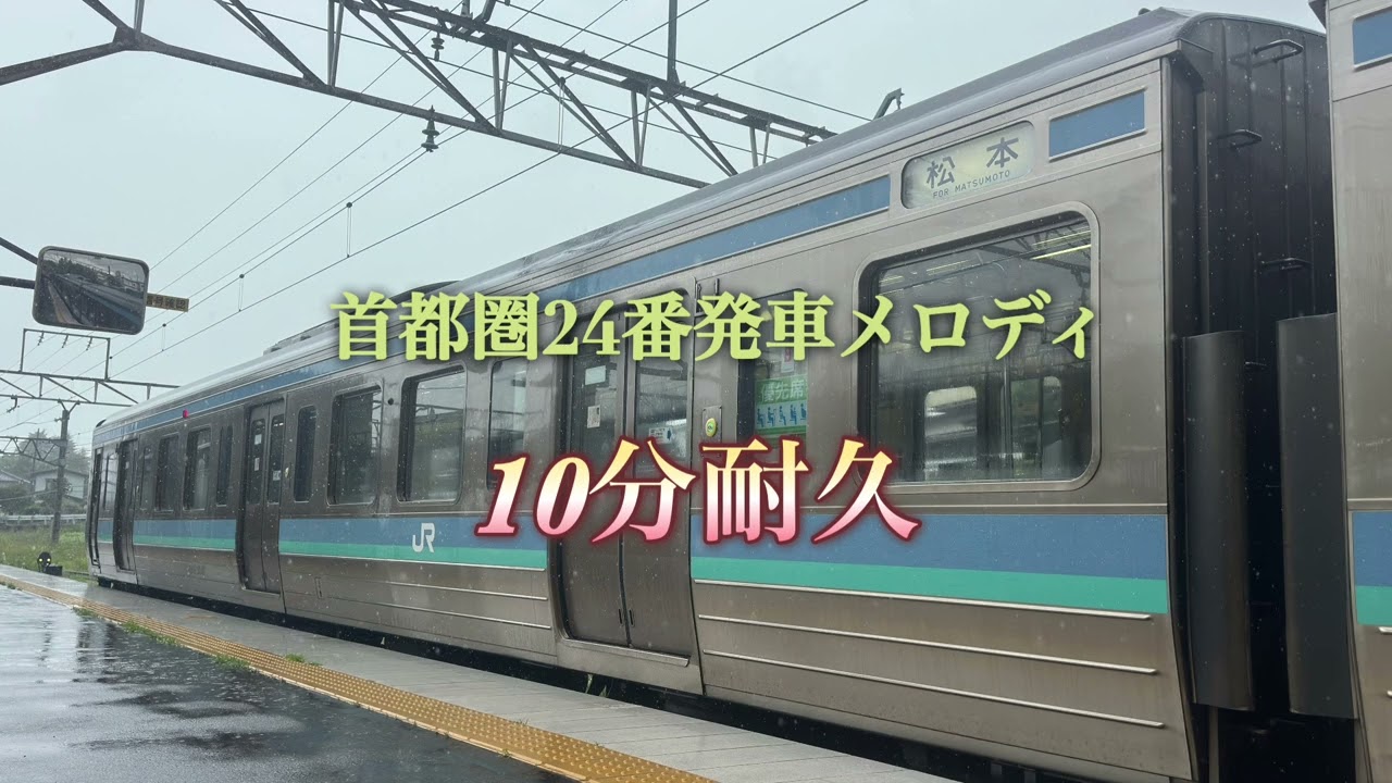 【10分耐久】  JRE-IKSTの「首都圏24番」がクセ強すぎて耐えられない件