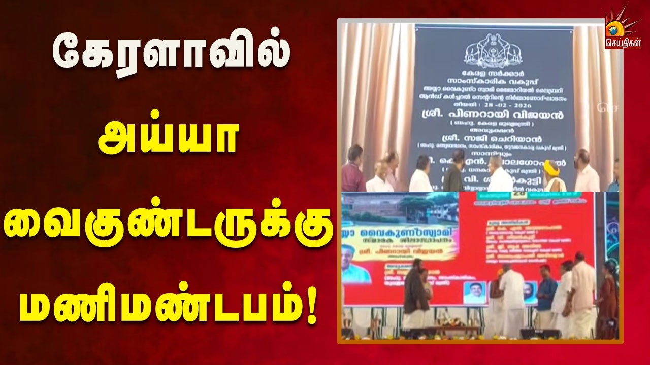 கேரளாவில் அய்யா வைகுண்டருக்கு மணிமண்டபம் முதலமைச்சர் பினராயி விஜயன் அடிக்கல்!