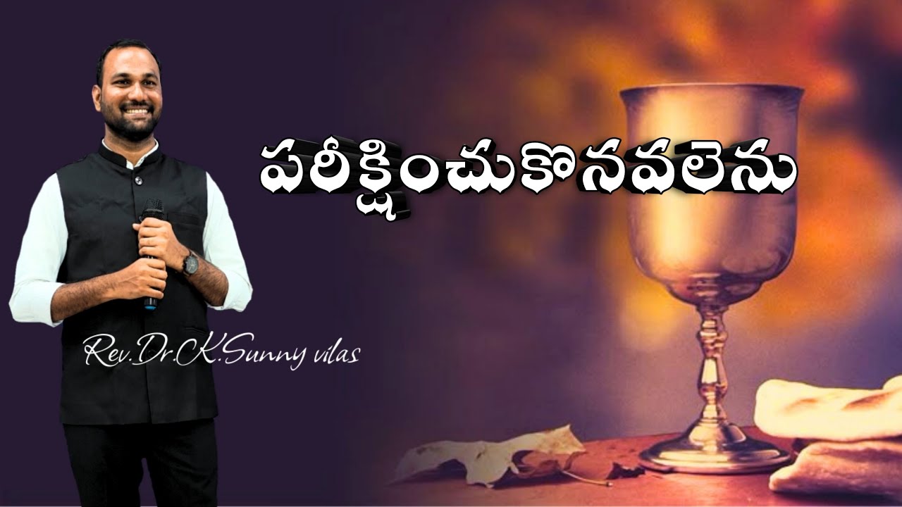 పరీక్షించుకొనవలెను Telugu Christian message Rev.Dr.K.Sunny vilas