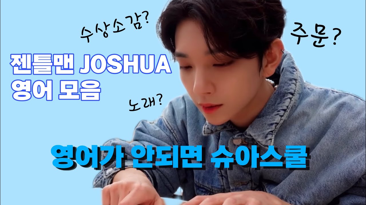 [세븐틴 조슈아] LA 젠틀맨 조슈아의 영어 모음집