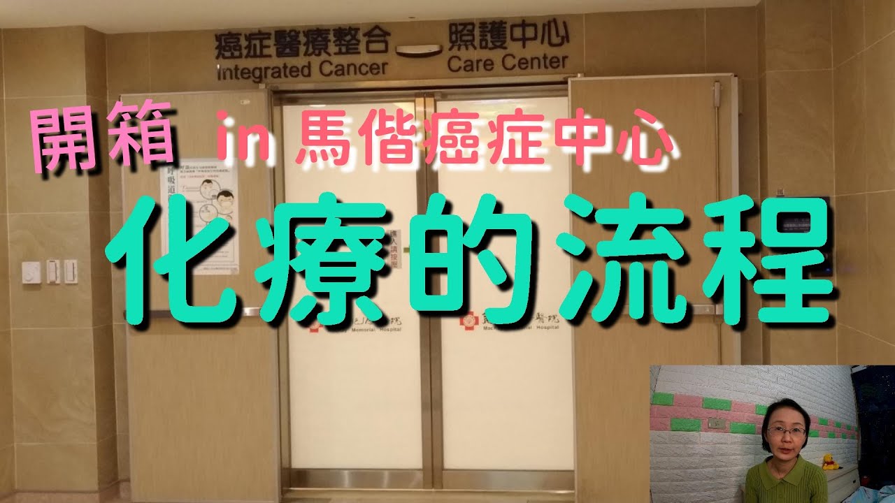 開箱化療的流程in馬偕醫院癌症中心--門診化療和住院化療有什麼不一樣？【欣的日記】#與癌同行