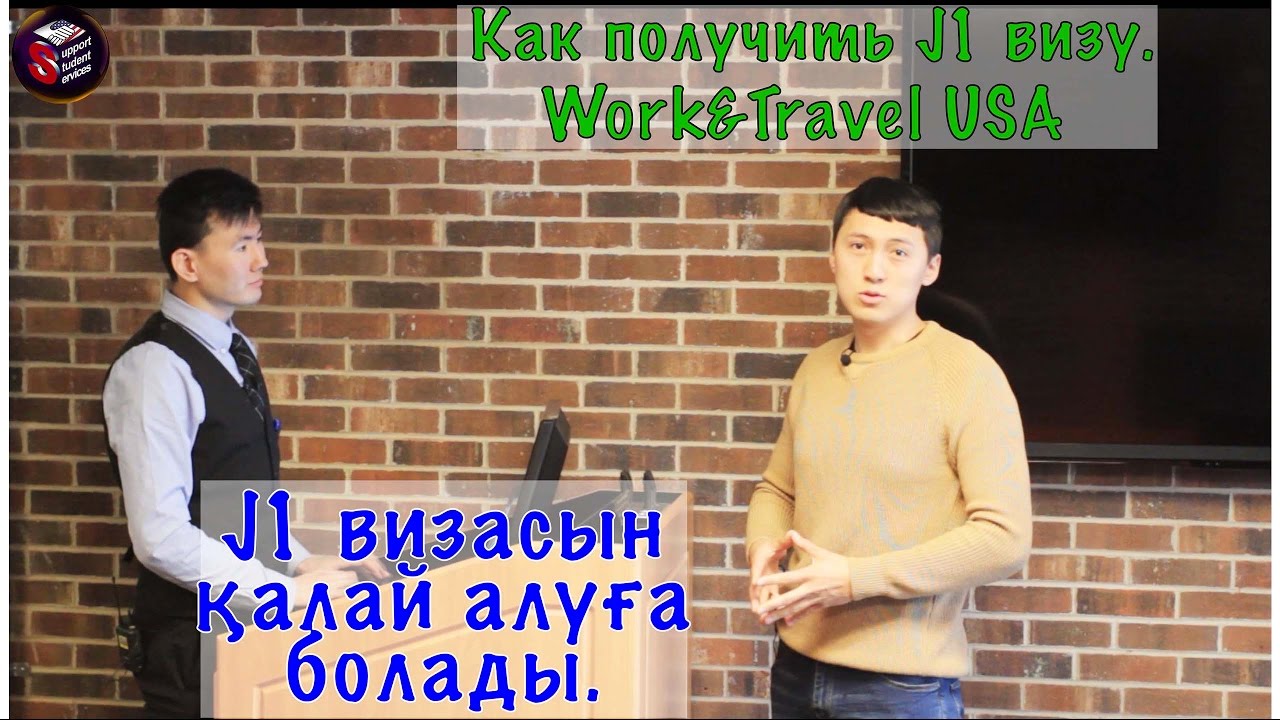 Как успешно пройти собеседование в посольстве США. Получение J1 визы. Work&Travel USA.