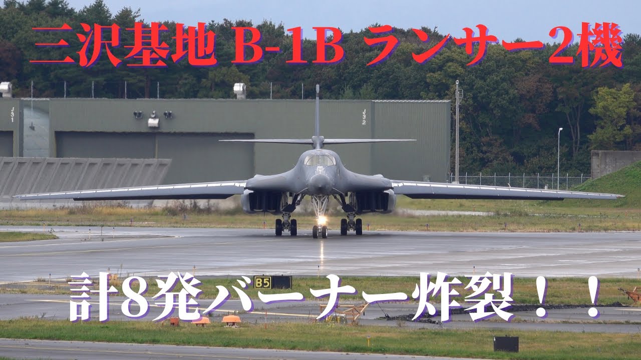 2025.10.22 B-1B ランサー 2機  空気が震える計8発バーナー炸裂！