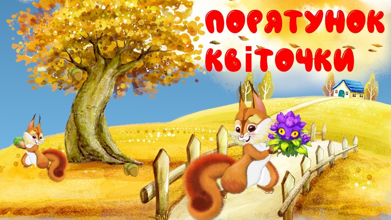 📔  🎧 АУДІОКАЗКА | Порятунок квіточки | Світлана Костюк | Авторська казка