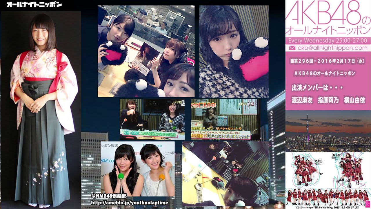[AKB48のオールナイトニッポン]◀第296回▶2016年2月17日　 指原莉乃　横山由依　渡辺麻友