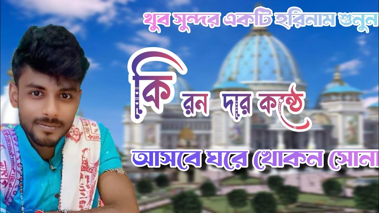 Asbe ghore khokon sona , আসবে ঘরে খোকন সোনা।  Kiran biswas horinam hore krishna 