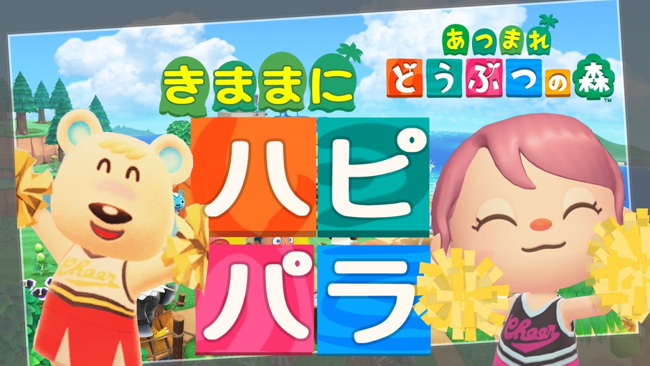 【あつまれどうぶつの森】島クリに向けてハピパラで家具集めするぞおおおおおお！良ければ雑談しに来てね！【初見さん歓迎だよ！】