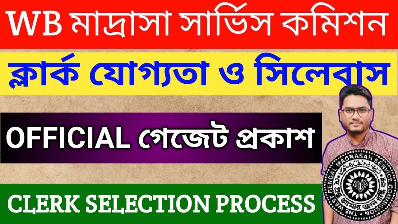 🔥WB মাদ্রাসা CLERK শিক্ষাগত যোগ্যতা & সিলেবাস (Selection Process) | Official  গেজেট নিয়ে আলোচনা |