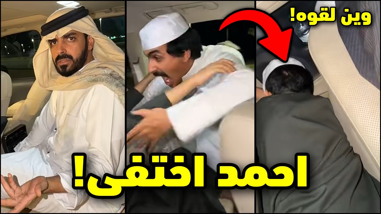 احمد ضاع وفراج يدور عليه! شوفو وين حصله🤣لايفوتكم #فراج_قزيع_السهلي 