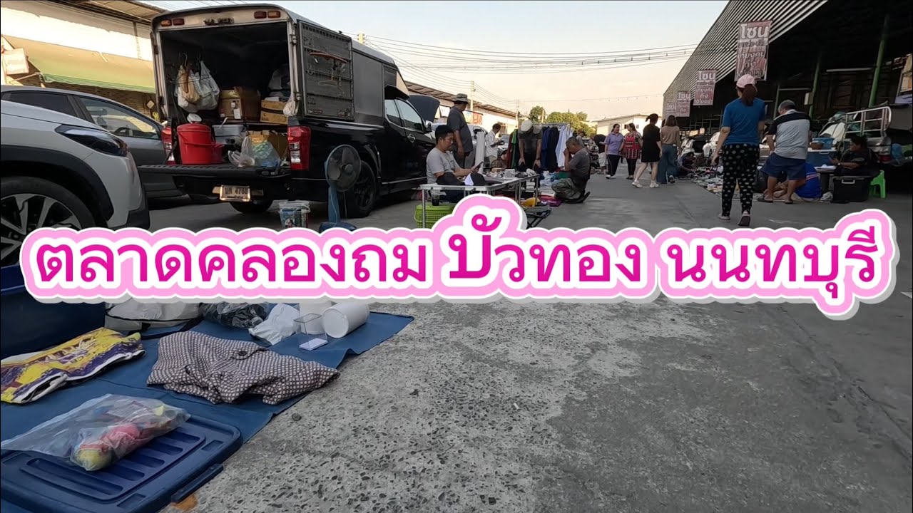 ตลาดคลองถม บัวทอง นนทบุรี   17 ธ.ค. 2568
