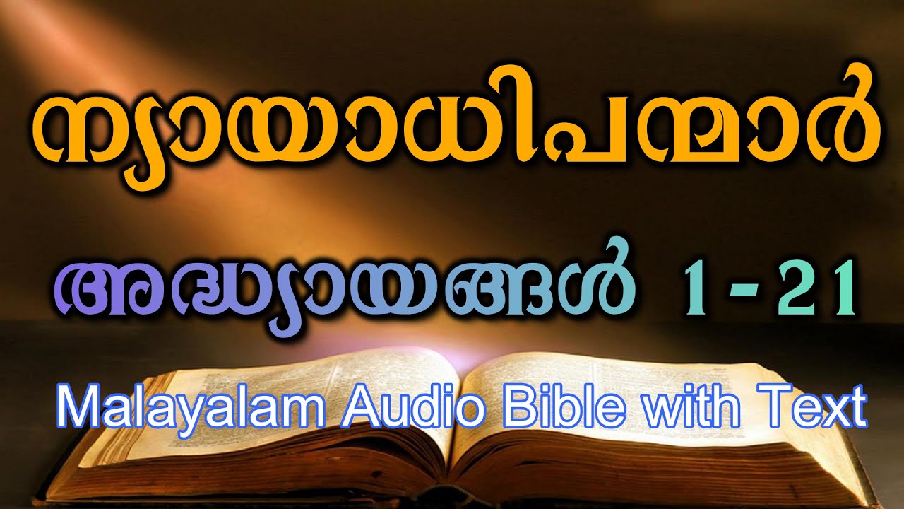 ന്യായാധിപന്മാരുടെ പുസ്തകം അദ്ധ്യായങ്ങൾ 1-21 - Malayalam Bible Book of Judges Chapters 1 - 21