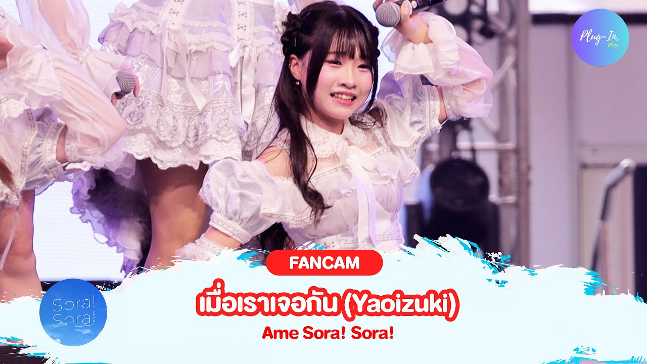 ( FANCAM ) Ame Sora! Sora! - เมื่อเราเจอกัน (Yaoizuki) @(Sora Stage) JAPAN EXPO THAILAND 2026 DAY3