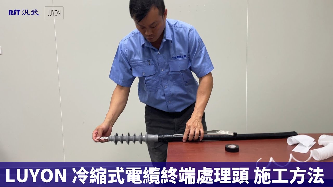 LUYON 冷縮式電纜終端處理頭 施工方法｜示範型號 CA-Y2511 - RST汎武