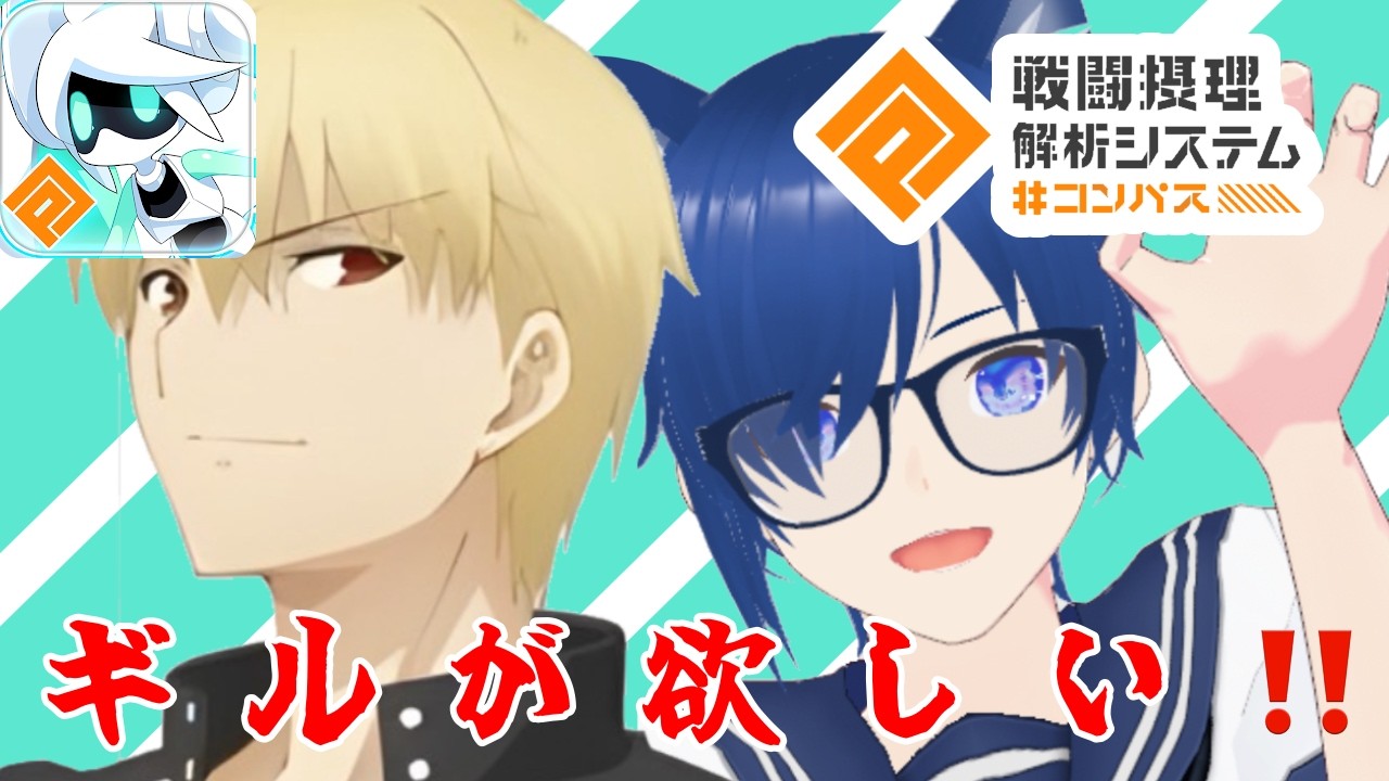 【#コンパス】ギル当てたい！今日もコンパスで発狂【水面下すばる】