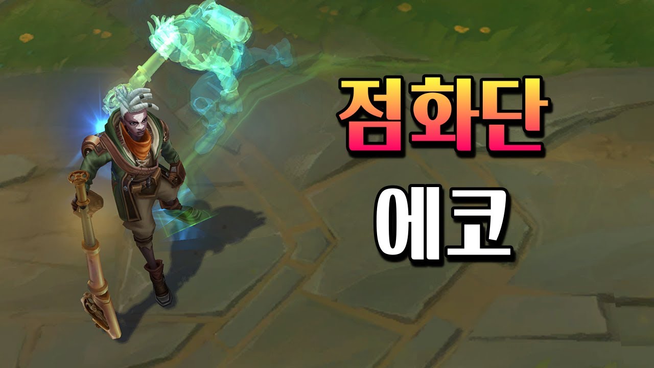 점화단 에코 (Firelight Ekko Skin Preview)