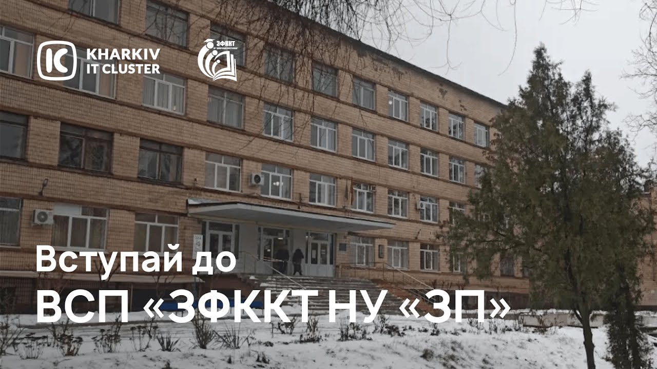 Вступай до ВСП «Запорізький фаховий коледж комп'ютерних технологій НУ «Запорізька політехніка»