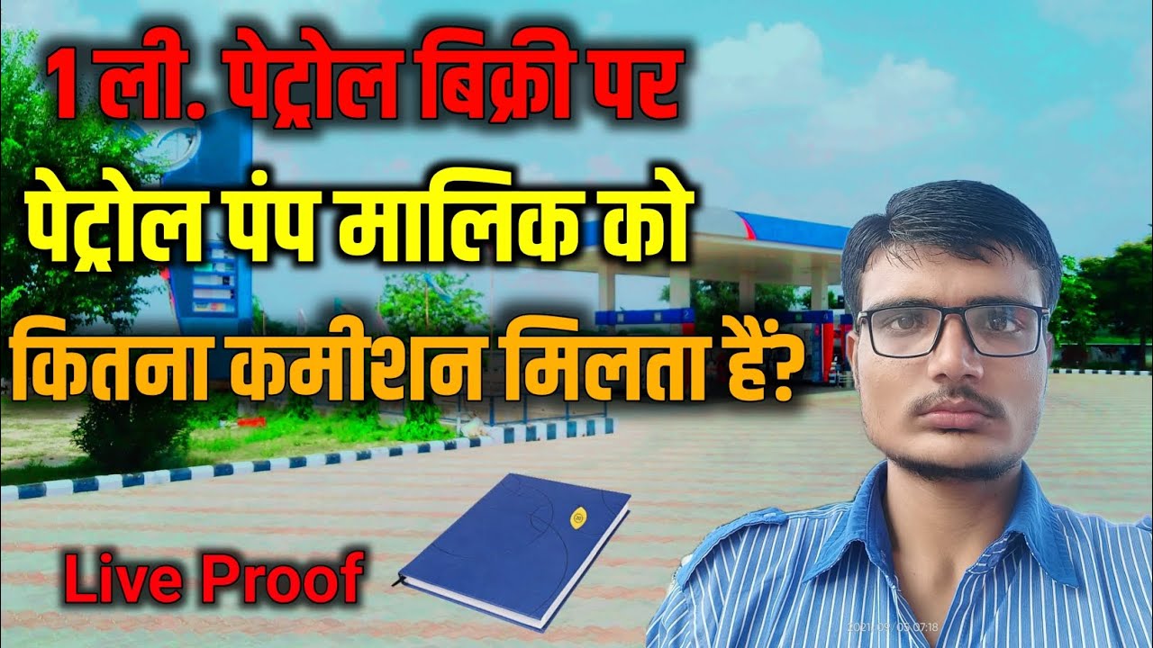 How much commission does the petrol pump owner get | How much money does the petrol pump owner get