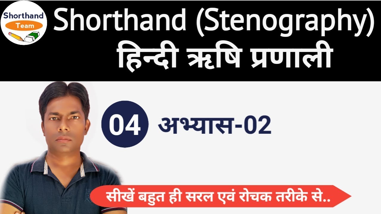 Day-4 || अभ्यास-02 || Shorthand (Stenography) हिन्दी ऋषि प्रणाली