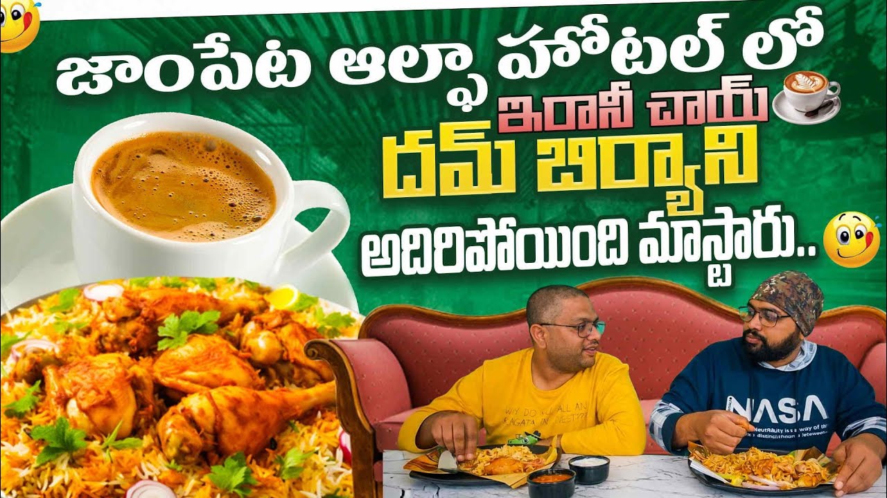 జాంపేట ఆల్ఫా హోటల్ లో ఇరానీ చాయ్ ☕ దమ్ బిర్యాని అదిరిపోయింది మాస్టారు..😋