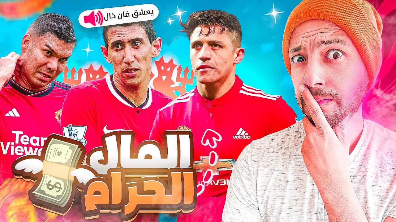 أسوأ وأبشع الصفقات في تاريخ مانشستر يونايتد 🥵