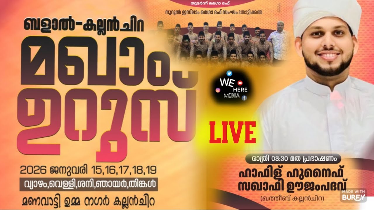 ചരിത്ര പ്രസിദ്ധമായ ബളാൽ കല്ലൻചിറ മഖം ഉറൂസ് 2026 /Day 2/ we here media