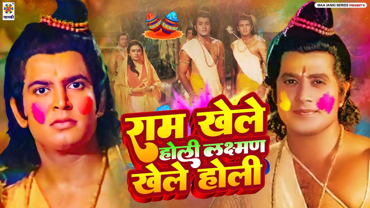 राम खेले होली लक्ष्मण खेले होली | Ram Khele Holi Lakshman Khele Holi | Holi Bhakti Gana - Holi Song