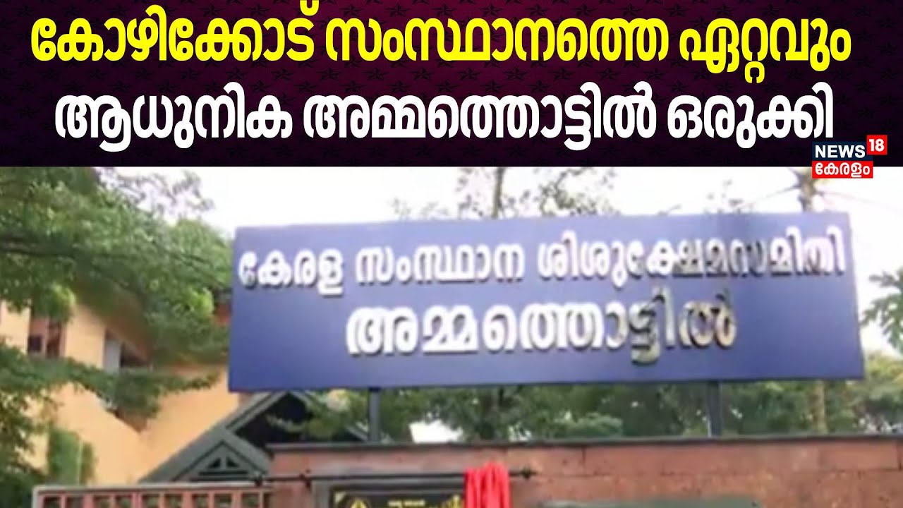 കോഴിക്കോട് സംസ്ഥാനത്തെ ഏറ്റവും ആധുനിക അമ്മത്തൊട്ടിൽ ഒരുക്കി | Kozhkode Ammathottil