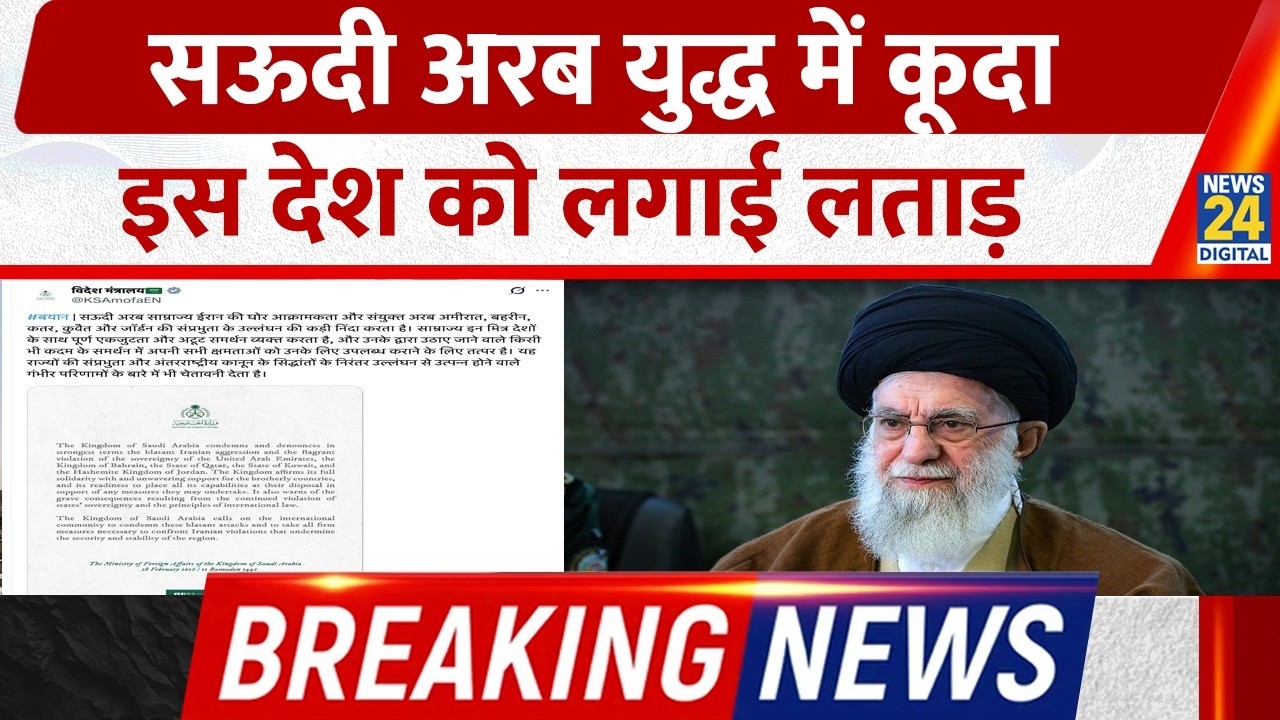Breaking News: Saudi Arab ने Iran के हमले की निंदा की, कई देशों के साथ खड़े होने की बाद कही